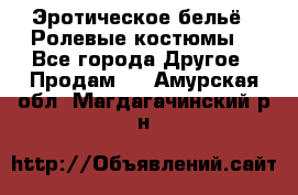 Эротическое бельё · Ролевые костюмы  - Все города Другое » Продам   . Амурская обл.,Магдагачинский р-н